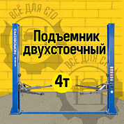 Подъемник двухстоечный 4 т, 220 В, синий NORDBERG N4120B-4B_3+2_220